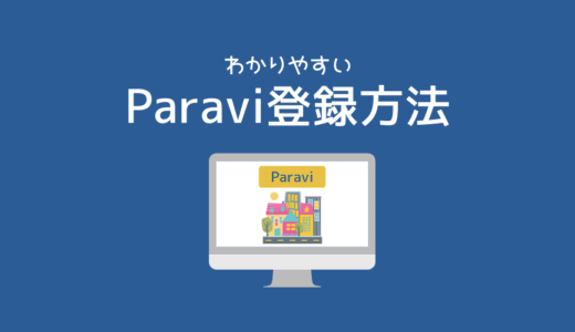 Paravi(パラビ)の登録方法。無料体験の仕組みと注意点