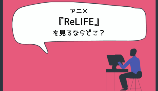 アニメ『ReLIFE(リライフ)』はNetflix、Hulu、dアニメストアのどこで配信してる？