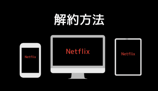 Netflix(ネットフリックス)の解約・退会方法。解約できない場合の解決策