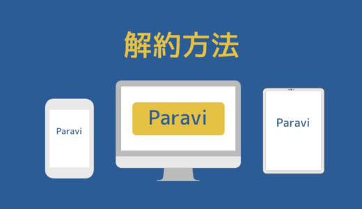 Paravi(パラビ)の解約・退会方法。解約時に注意して欲しいこと